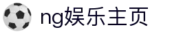 ng娱乐主页 - 线上互动娱乐新体验 | 官方平台入口