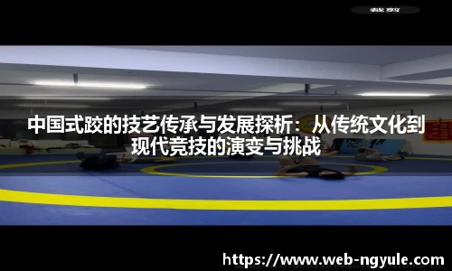 中国式跤的技艺传承与发展探析：从传统文化到现代竞技的演变与挑战