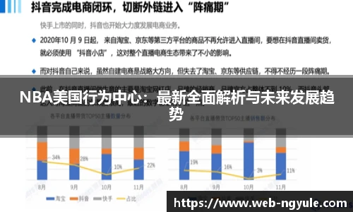 NBA美国行为中心：最新全面解析与未来发展趋势