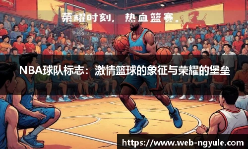 NBA球队标志：激情篮球的象征与荣耀的堡垒