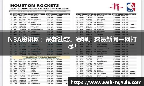 NBA资讯网：最新动态、赛程、球员新闻一网打尽！