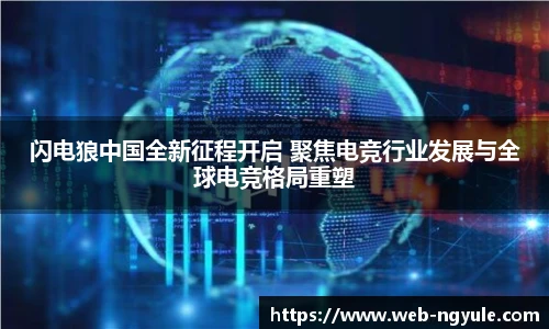 闪电狼中国全新征程开启 聚焦电竞行业发展与全球电竞格局重塑