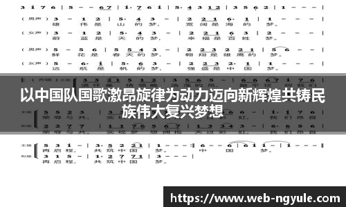 以中国队国歌激昂旋律为动力迈向新辉煌共铸民族伟大复兴梦想