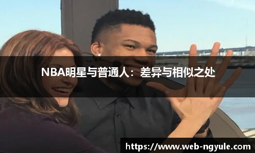 NBA明星与普通人：差异与相似之处