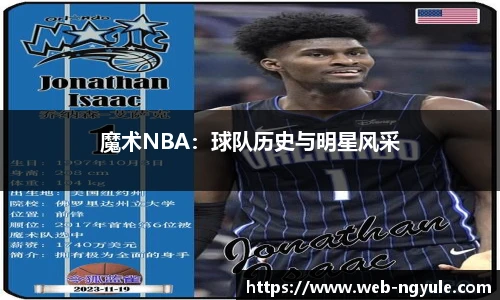 魔术NBA：球队历史与明星风采