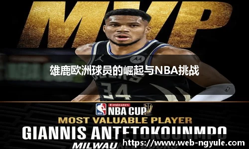 雄鹿欧洲球员的崛起与NBA挑战