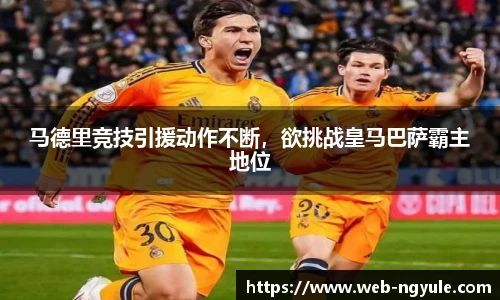 马德里竞技引援动作不断，欲挑战皇马巴萨霸主地位
