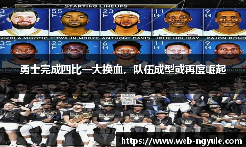 勇士完成四比一大换血，队伍成型或再度崛起