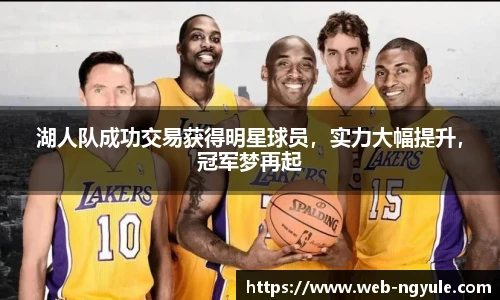 湖人队成功交易获得明星球员，实力大幅提升，冠军梦再起
