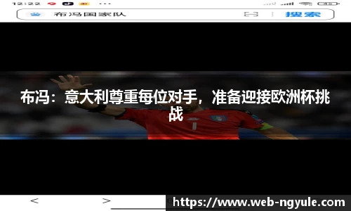 布冯：意大利尊重每位对手，准备迎接欧洲杯挑战