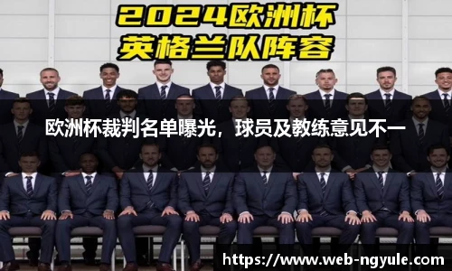 欧洲杯裁判名单曝光，球员及教练意见不一