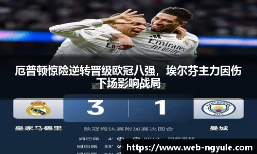 厄普顿惊险逆转晋级欧冠八强，埃尔芬主力因伤下场影响战局