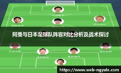 阿曼与日本足球队阵容对比分析及战术探讨