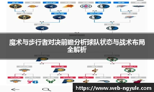 魔术与步行者对决前瞻分析球队状态与战术布局全解析