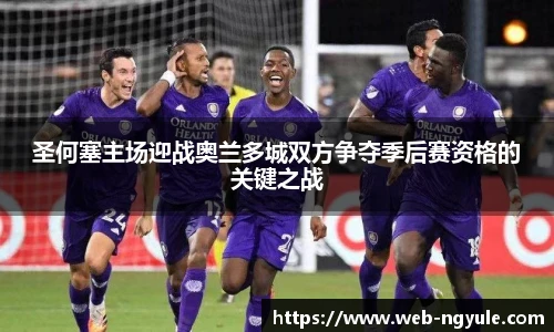 圣何塞主场迎战奥兰多城双方争夺季后赛资格的关键之战