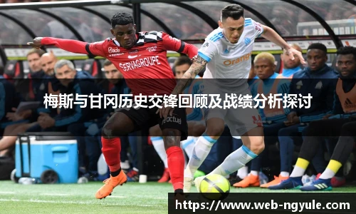 梅斯与甘冈历史交锋回顾及战绩分析探讨
