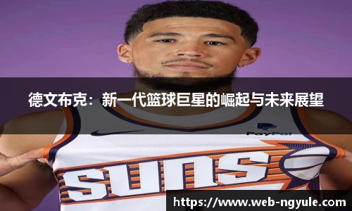 德文布克：新一代篮球巨星的崛起与未来展望