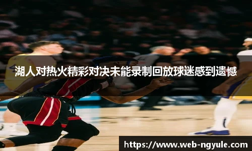 湖人对热火精彩对决未能录制回放球迷感到遗憾
