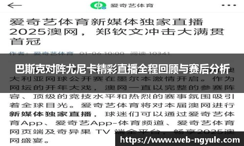 巴斯克对阵尤尼卡精彩直播全程回顾与赛后分析