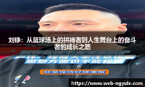 刘铮：从篮球场上的拼搏者到人生舞台上的奋斗者的成长之路