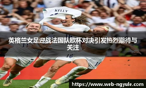 英格兰女足迎战法国队欧杯对决引发热烈期待与关注