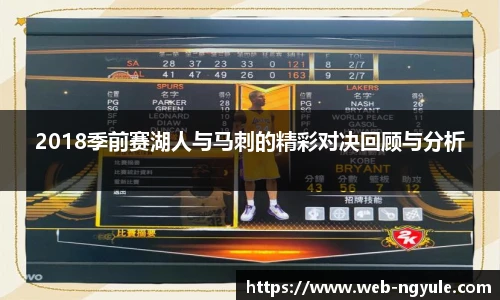 2018季前赛湖人与马刺的精彩对决回顾与分析