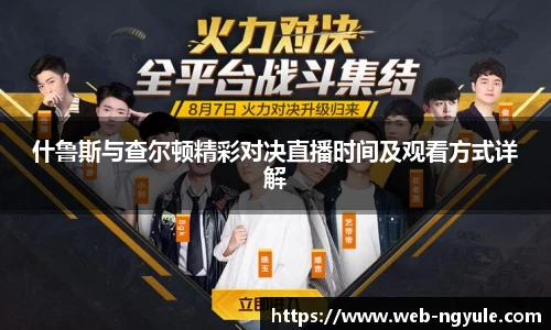 什鲁斯与查尔顿精彩对决直播时间及观看方式详解