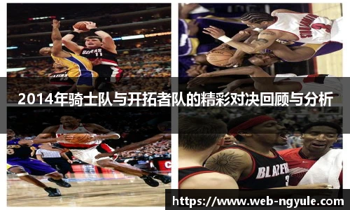 2014年骑士队与开拓者队的精彩对决回顾与分析