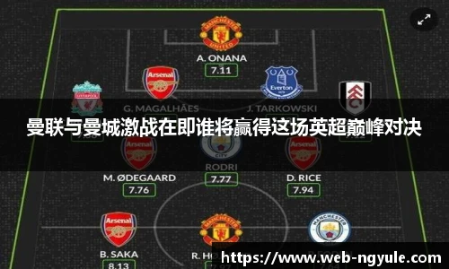 曼联与曼城激战在即谁将赢得这场英超巅峰对决
