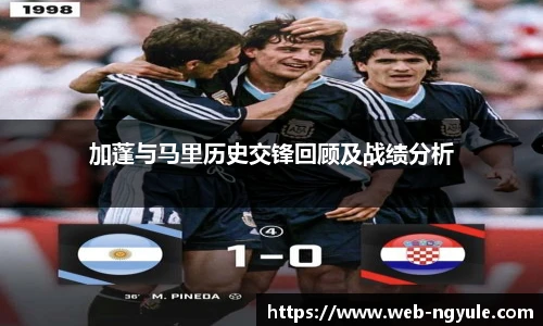 加蓬与马里历史交锋回顾及战绩分析
