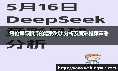 纽伦堡与凯泽的精彩对决分析及竞彩推荐策略