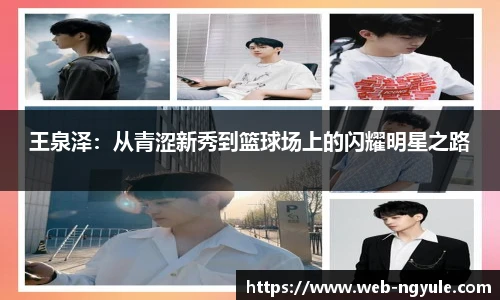 王泉泽：从青涩新秀到篮球场上的闪耀明星之路
