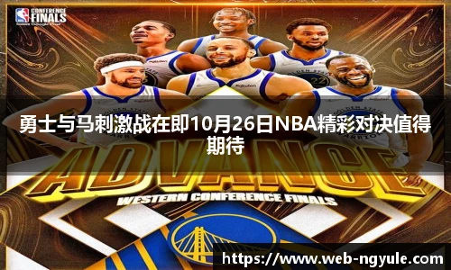 勇士与马刺激战在即10月26日NBA精彩对决值得期待