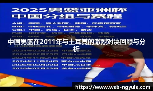 中国男篮在2011年与土耳其的激烈对决回顾与分析