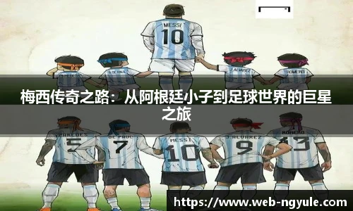 梅西传奇之路：从阿根廷小子到足球世界的巨星之旅