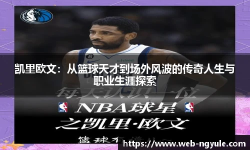 凯里欧文：从篮球天才到场外风波的传奇人生与职业生涯探索