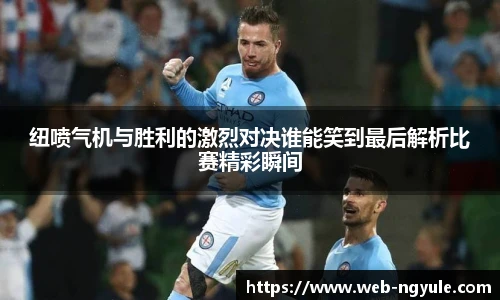 纽喷气机与胜利的激烈对决谁能笑到最后解析比赛精彩瞬间