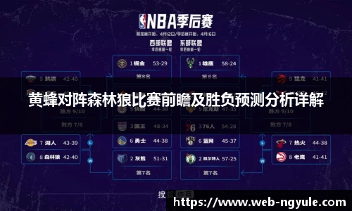 黄蜂对阵森林狼比赛前瞻及胜负预测分析详解