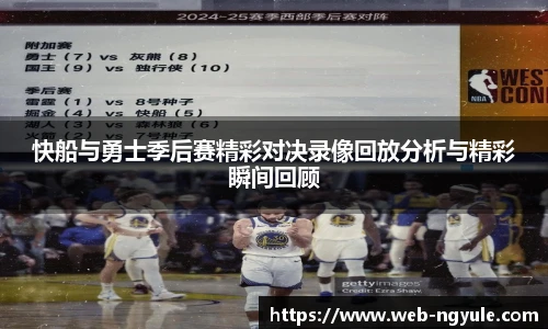 快船与勇士季后赛精彩对决录像回放分析与精彩瞬间回顾