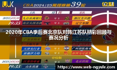 2020年CBA季后赛北京队对阵江苏队精彩回顾与赛况分析