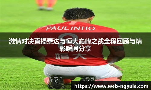 激情对决直播泰达与恒大巅峰之战全程回顾与精彩瞬间分享