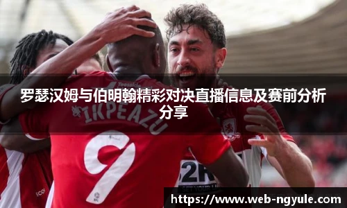 罗瑟汉姆与伯明翰精彩对决直播信息及赛前分析分享