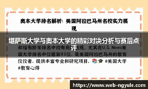 堪萨斯大学与奥本大学的精彩对决分析与赛后点评