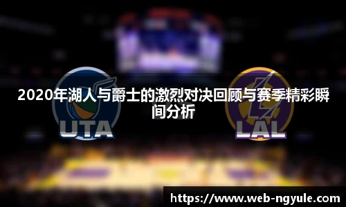 2020年湖人与爵士的激烈对决回顾与赛季精彩瞬间分析