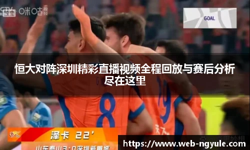 恒大对阵深圳精彩直播视频全程回放与赛后分析尽在这里