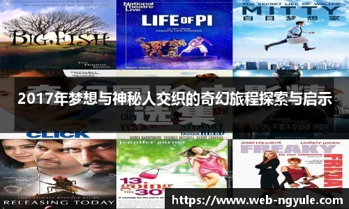 2017年梦想与神秘人交织的奇幻旅程探索与启示