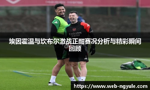 埃因霍温与坎布尔激战正酣赛况分析与精彩瞬间回顾