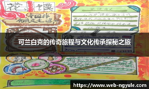 可兰白克的传奇旅程与文化传承探秘之旅