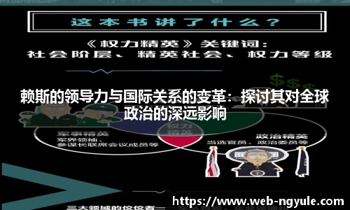 赖斯的领导力与国际关系的变革：探讨其对全球政治的深远影响
