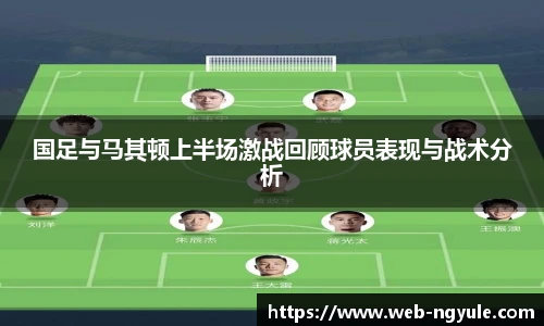 国足与马其顿上半场激战回顾球员表现与战术分析